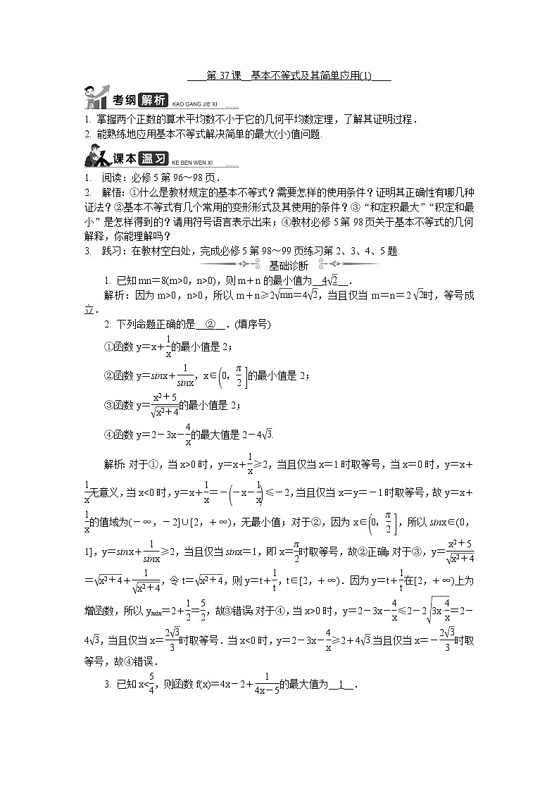 2020版江苏高考数学名师大讲坛一轮复习教程学案：第37课__基本不等式及其简单应用（1）第1页