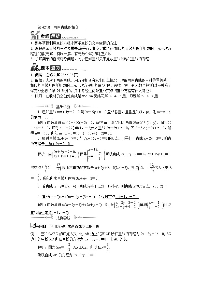 2020版江苏高考数学名师大讲坛一轮复习教程学案：第42课__两条直线的相交第1页