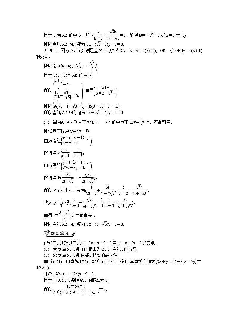2020版江苏高考数学名师大讲坛一轮复习教程学案：第42课__两条直线的相交第3页