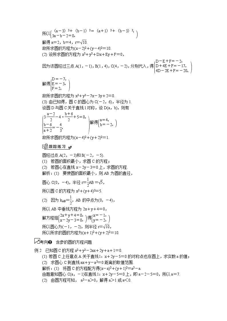 2020版江苏高考数学名师大讲坛一轮复习教程学案：第43课__圆的方程第2页