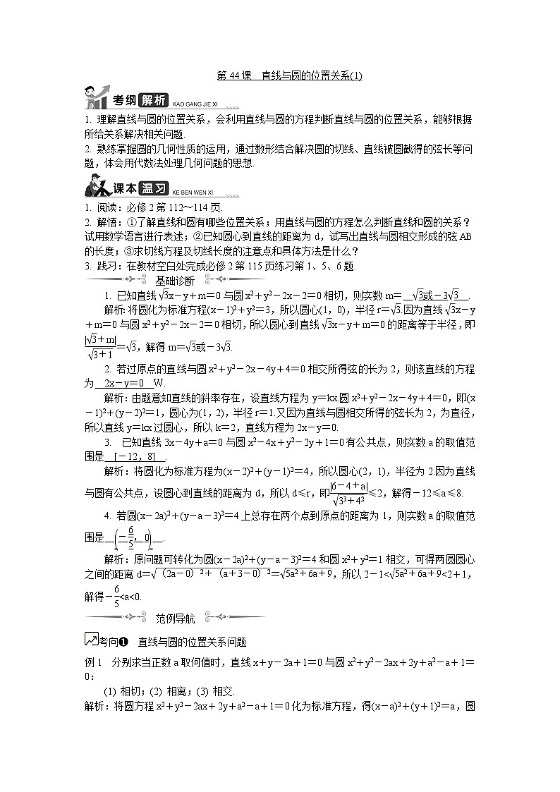 2020版江苏高考数学名师大讲坛一轮复习教程学案：第44课__直线与圆的位置关系01