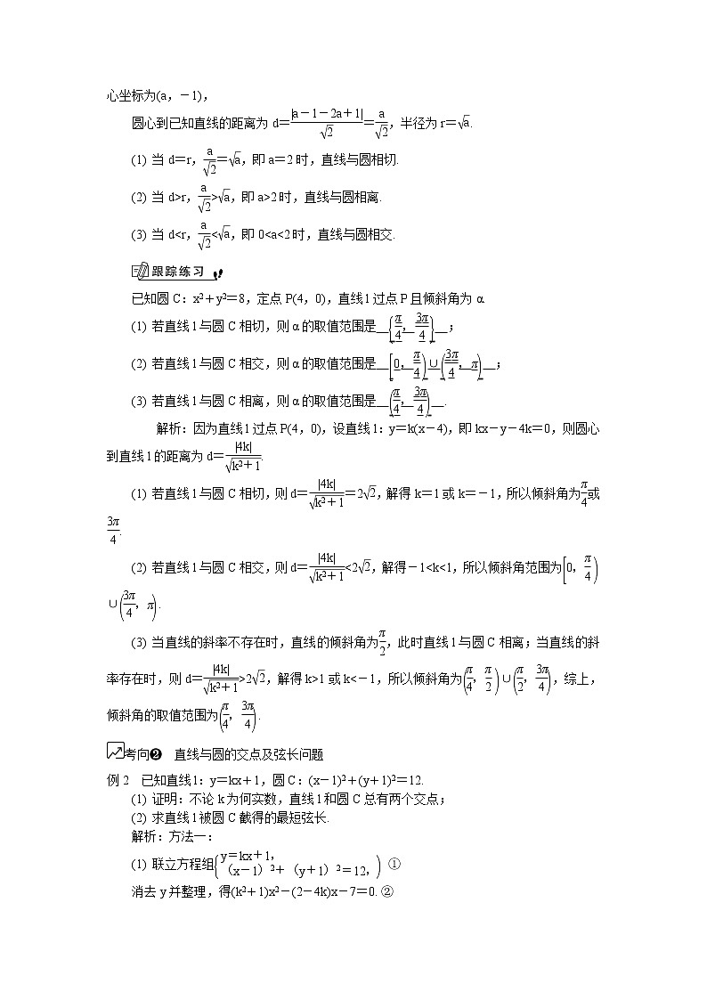 2020版江苏高考数学名师大讲坛一轮复习教程学案：第44课__直线与圆的位置关系02