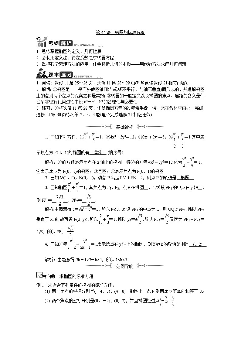 2020版江苏高考数学名师大讲坛一轮复习教程学案：第46课__椭圆的标准方程第1页