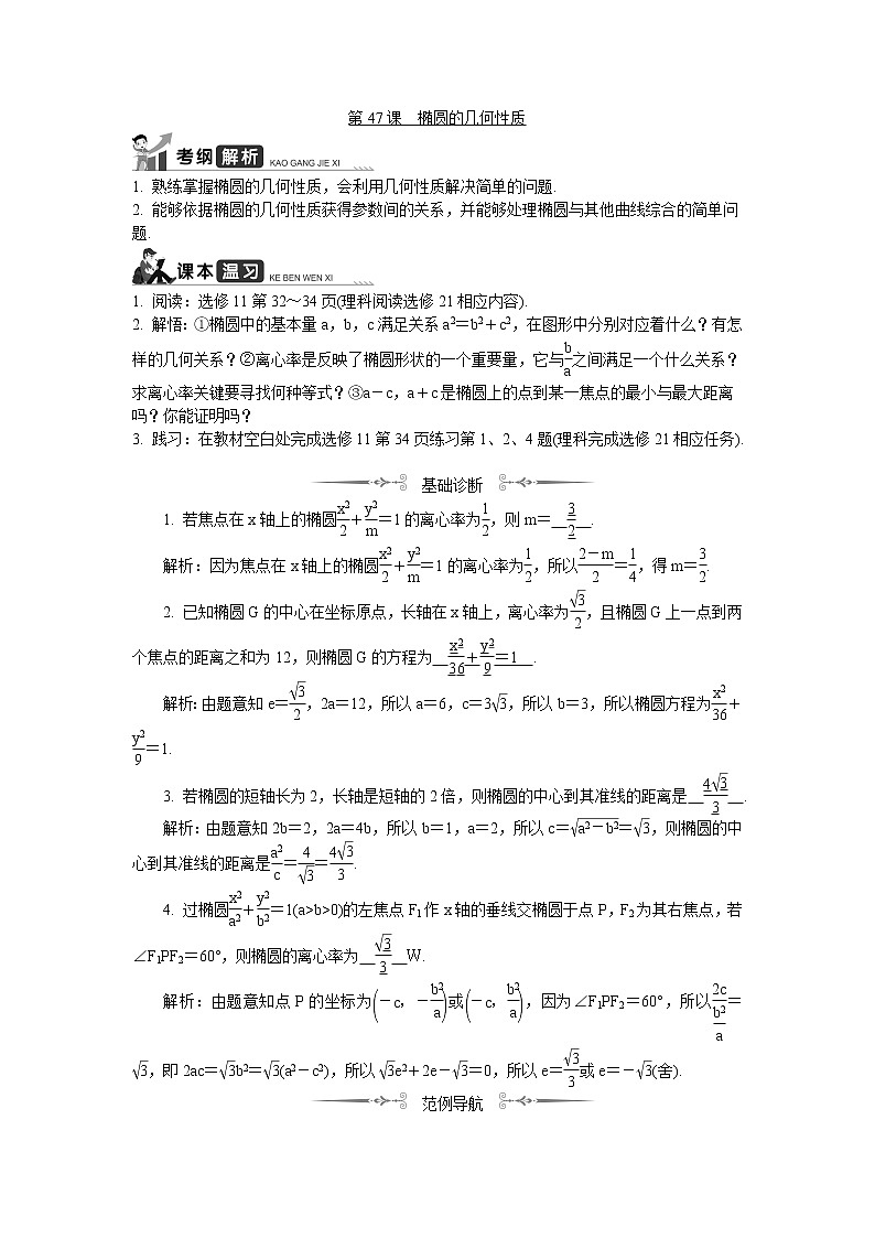2020版江苏高考数学名师大讲坛一轮复习教程学案：第47课__椭圆的几何性质第1页