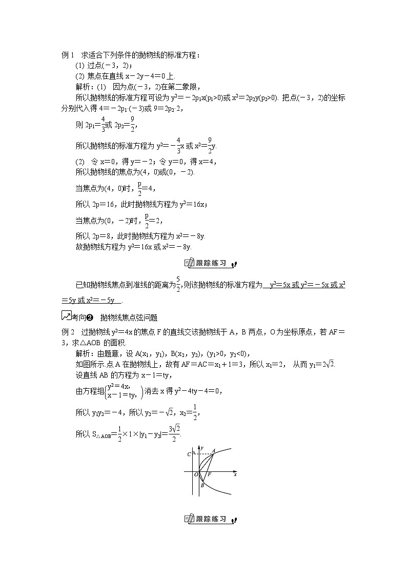 2020版江苏高考数学名师大讲坛一轮复习教程学案：第49课__抛物线的标准方程和几何性质02