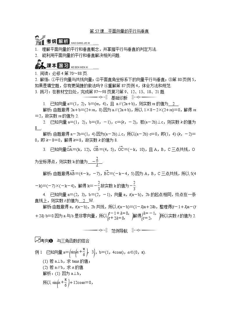 2020版江苏高考数学名师大讲坛一轮复习教程学案：第57课平面向量的平行与垂直01