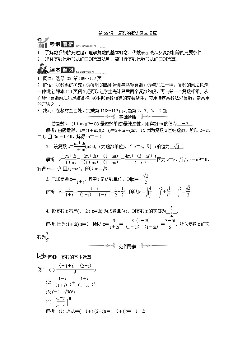 2020版江苏高考数学名师大讲坛一轮复习教程学案：第58课复数的概念及其运算第1页