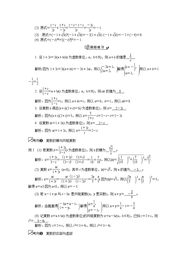 2020版江苏高考数学名师大讲坛一轮复习教程学案：第58课复数的概念及其运算第2页