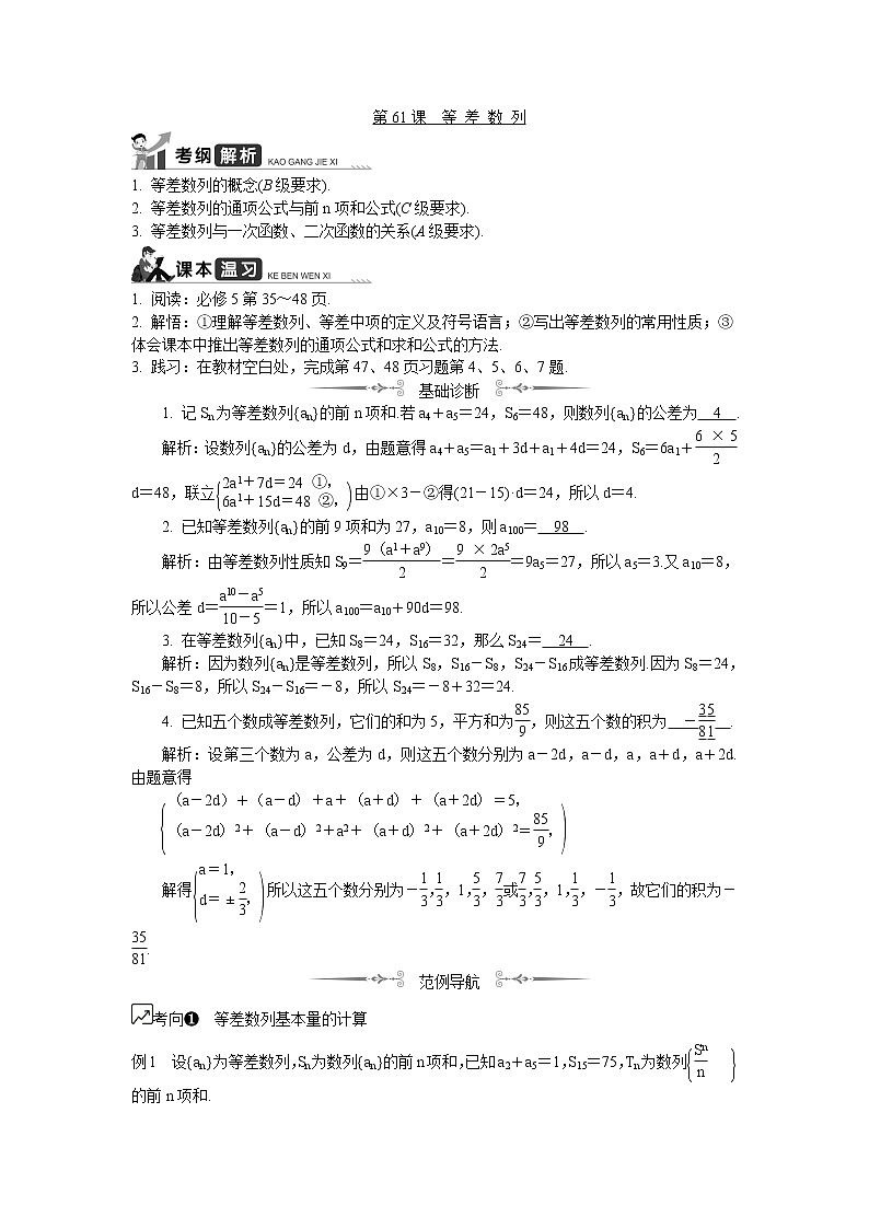 2020版江苏高考数学名师大讲坛一轮复习教程学案：第61课等差数列第1页