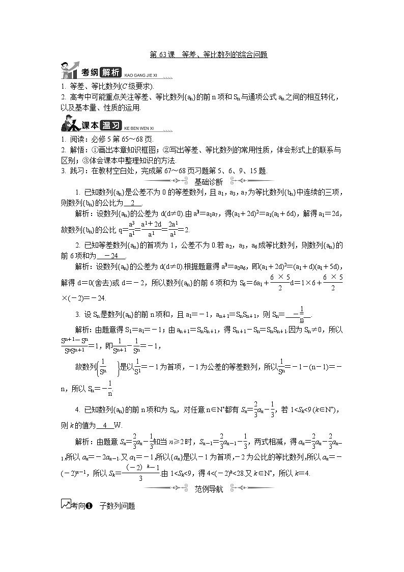 2020版江苏高考数学名师大讲坛一轮复习教程学案：第63课等差、等比数列的综合01