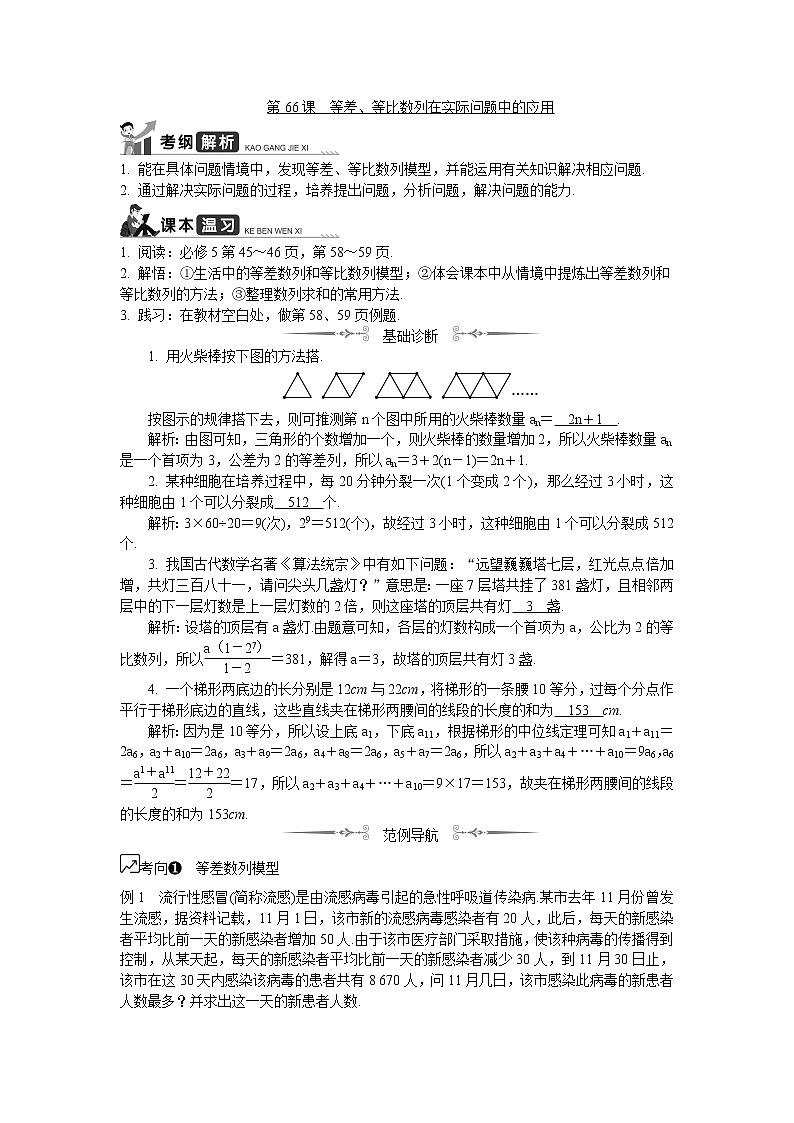 2020版江苏高考数学名师大讲坛一轮复习教程学案：第66课等差、等比数列在实际问题中的应用第1页