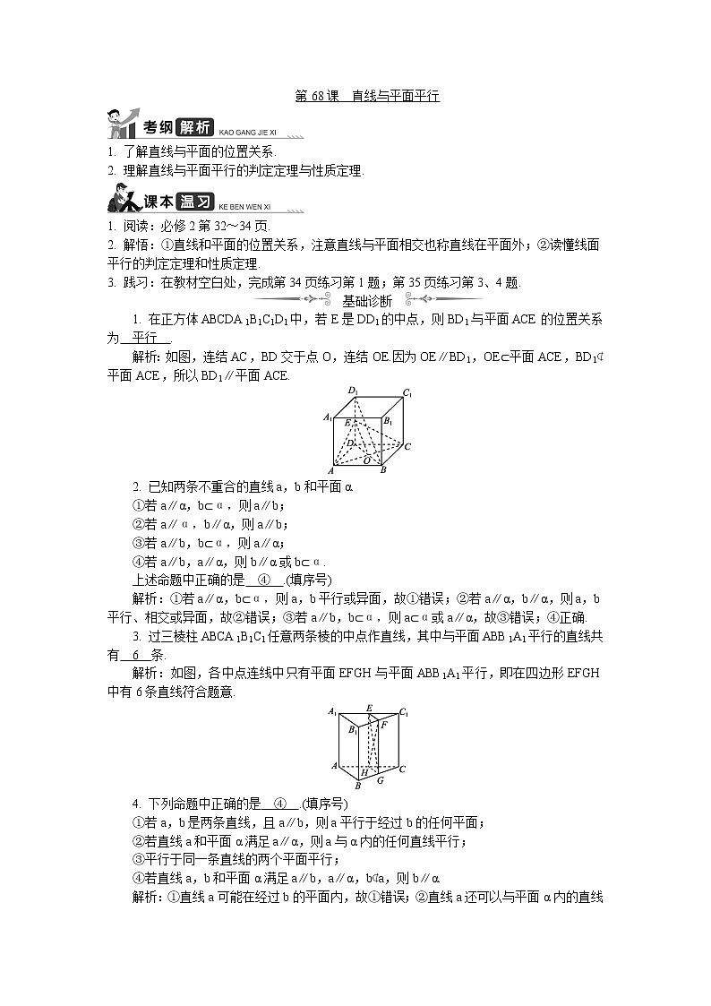 2020版江苏高考数学名师大讲坛一轮复习教程学案：第68课直线与平面平行01
