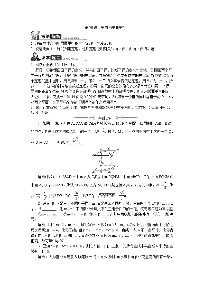 2020版江苏高考数学名师大讲坛一轮复习教程学案：第70课平面与平面平行01