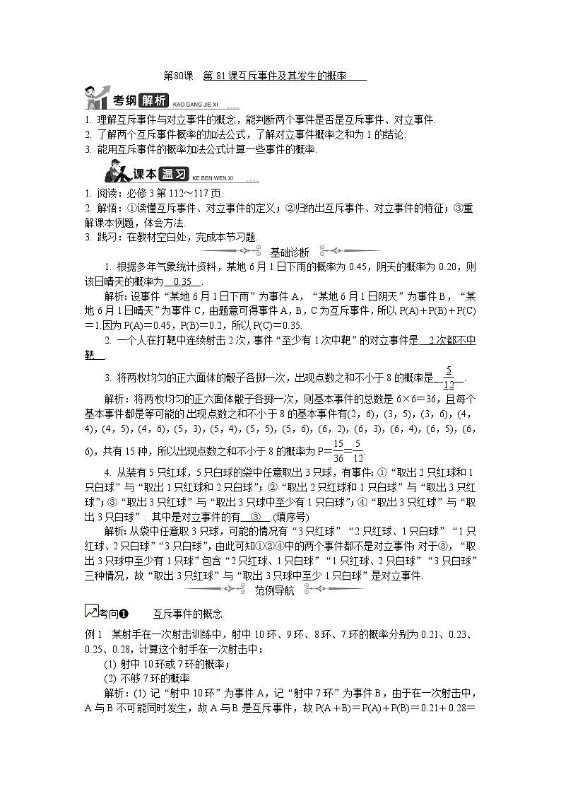 2020版江苏高考数学名师大讲坛一轮复习教程学案：第81课互斥事件及其发生的概率第1页