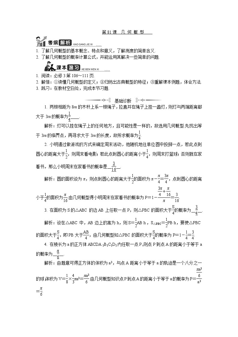 2020版江苏高考数学名师大讲坛一轮复习教程学案：第81课几何概型01