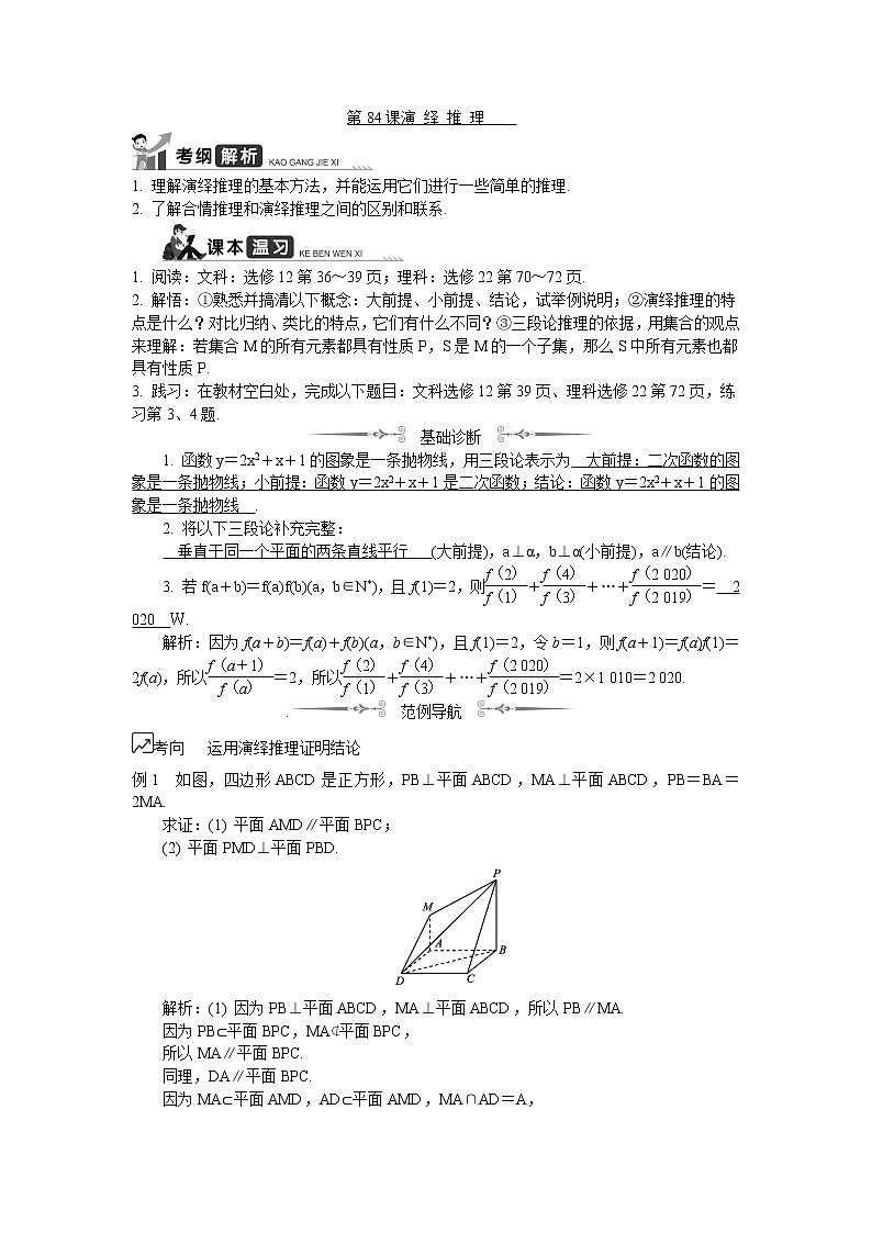2020版江苏高考数学名师大讲坛一轮复习教程学案：第84课演绎推理01