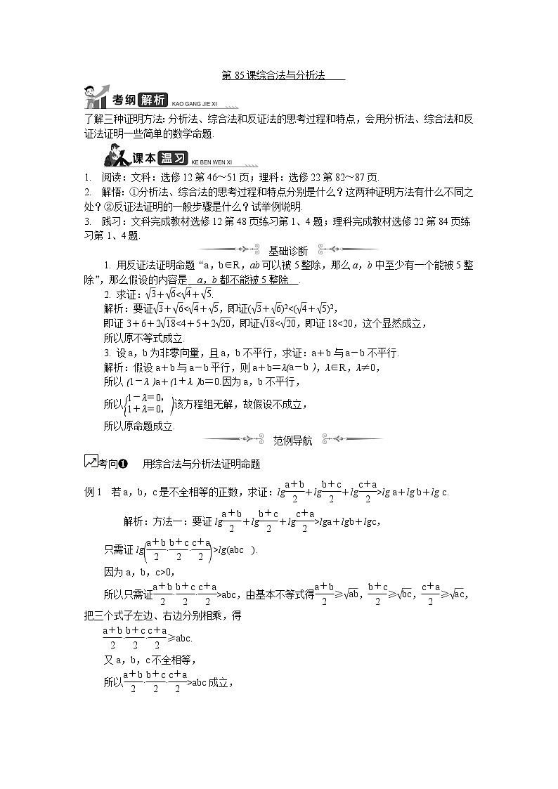 2020版江苏高考数学名师大讲坛一轮复习教程学案：第85课综合法与分析法01