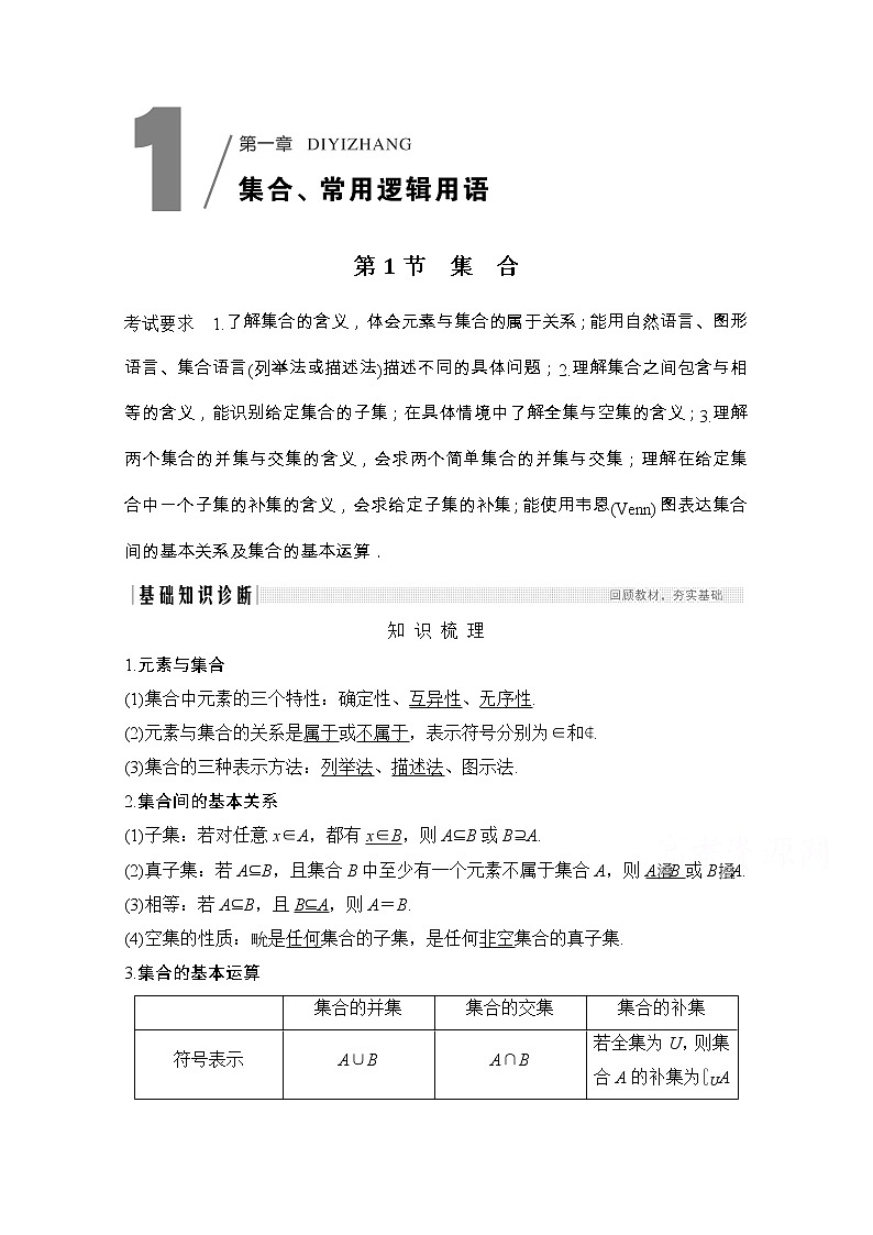 2021届浙江省高考数学一轮学案：第一章第1节　集合01