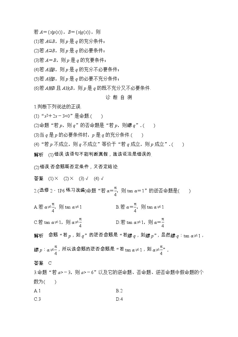 2021届浙江省高考数学一轮学案：第一章第2节　命题及其关系、充分条件与必要条件02