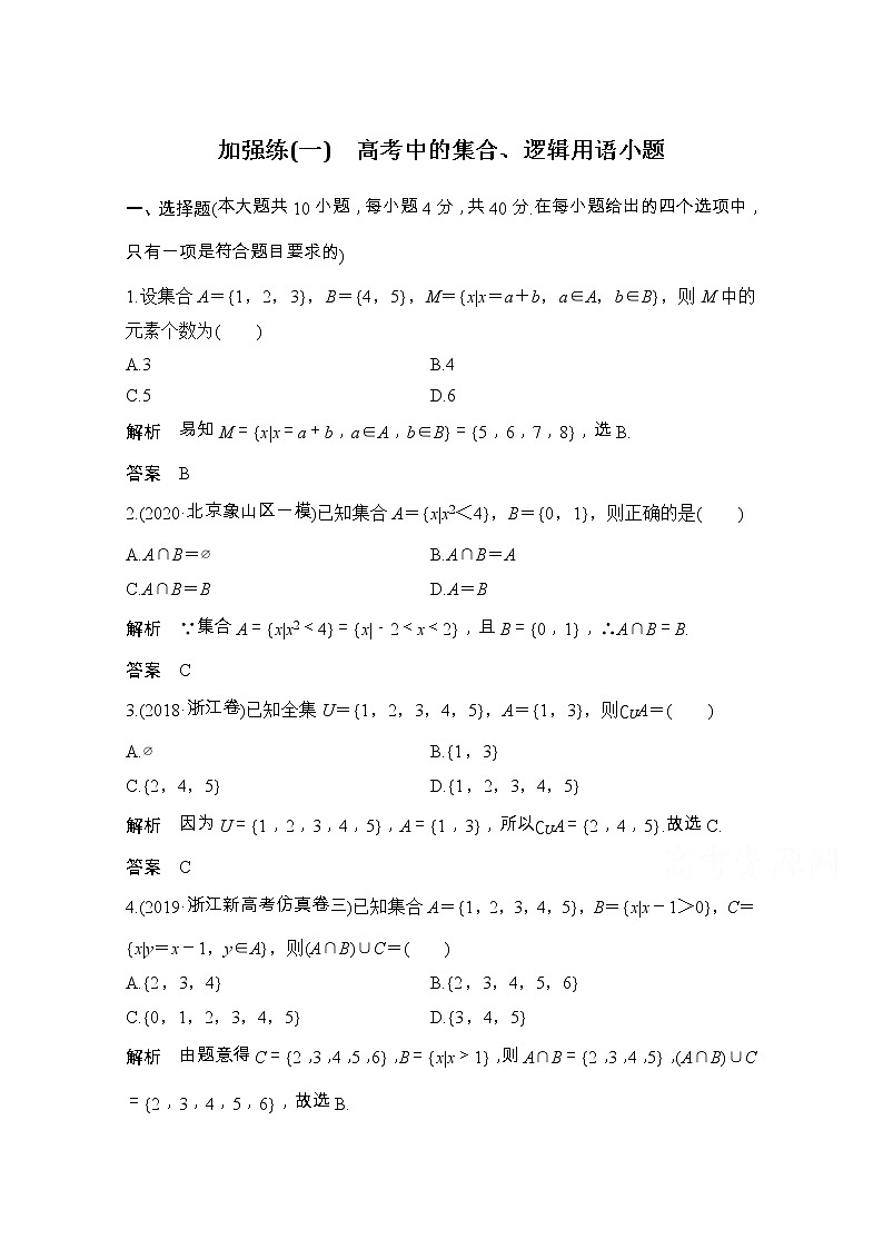 2021届浙江省高考数学一轮学案：第一章加强练（一）　高考中的集合、逻辑用语小题01