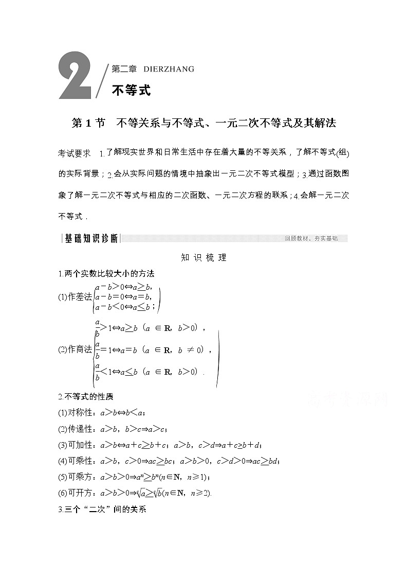 2021届浙江省高考数学一轮学案：第二章第1节　不等关系与不等式、一元二次不等式及其解法第1页