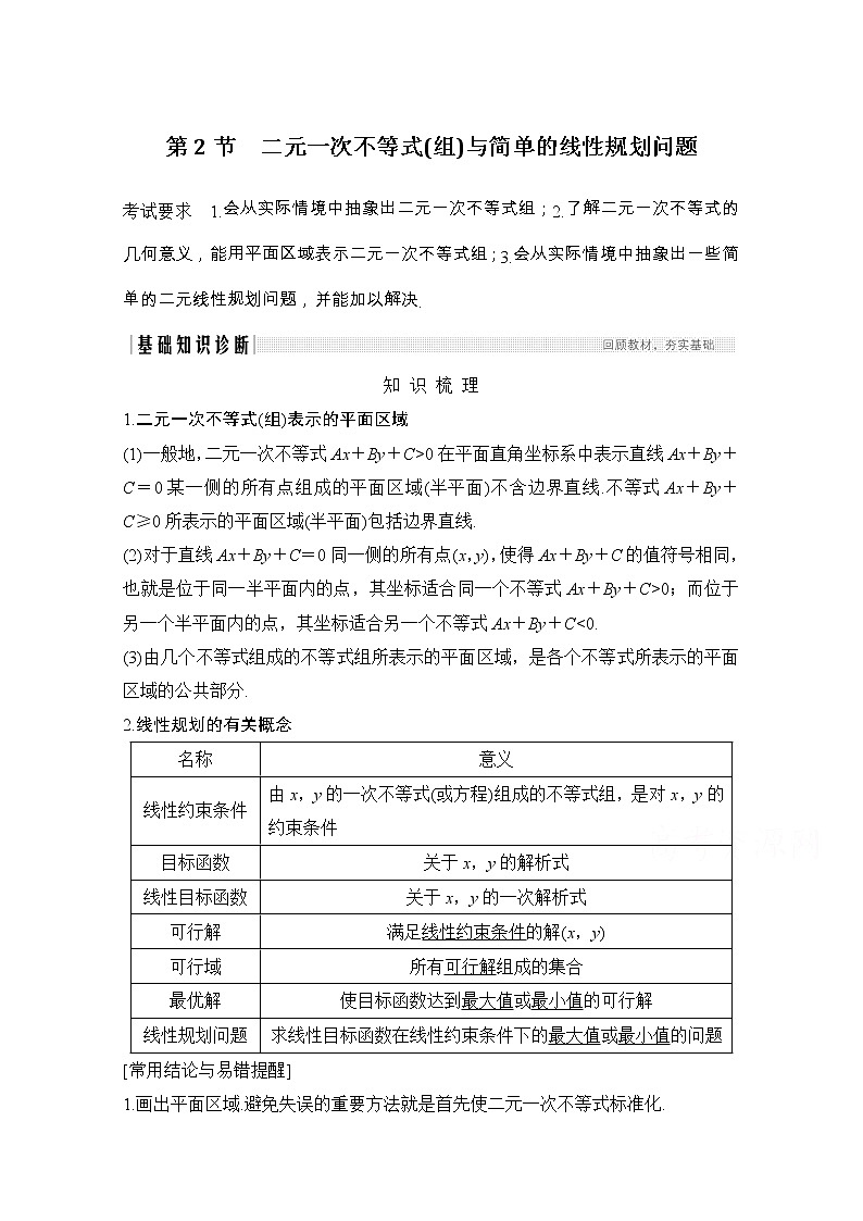 2021届浙江省高考数学一轮学案：第二章第2节　二元一次不等式（组）与简单的线性规划问题01