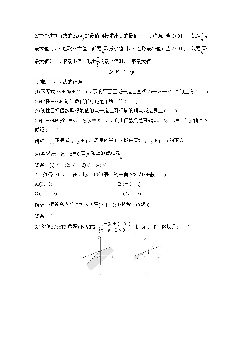 2021届浙江省高考数学一轮学案：第二章第2节　二元一次不等式（组）与简单的线性规划问题02