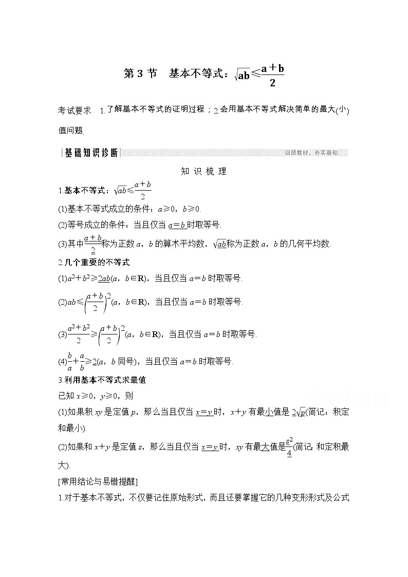 2021届浙江省高考数学一轮学案：第二章第3节　基本不等式：ab≤a＋b2第1页
