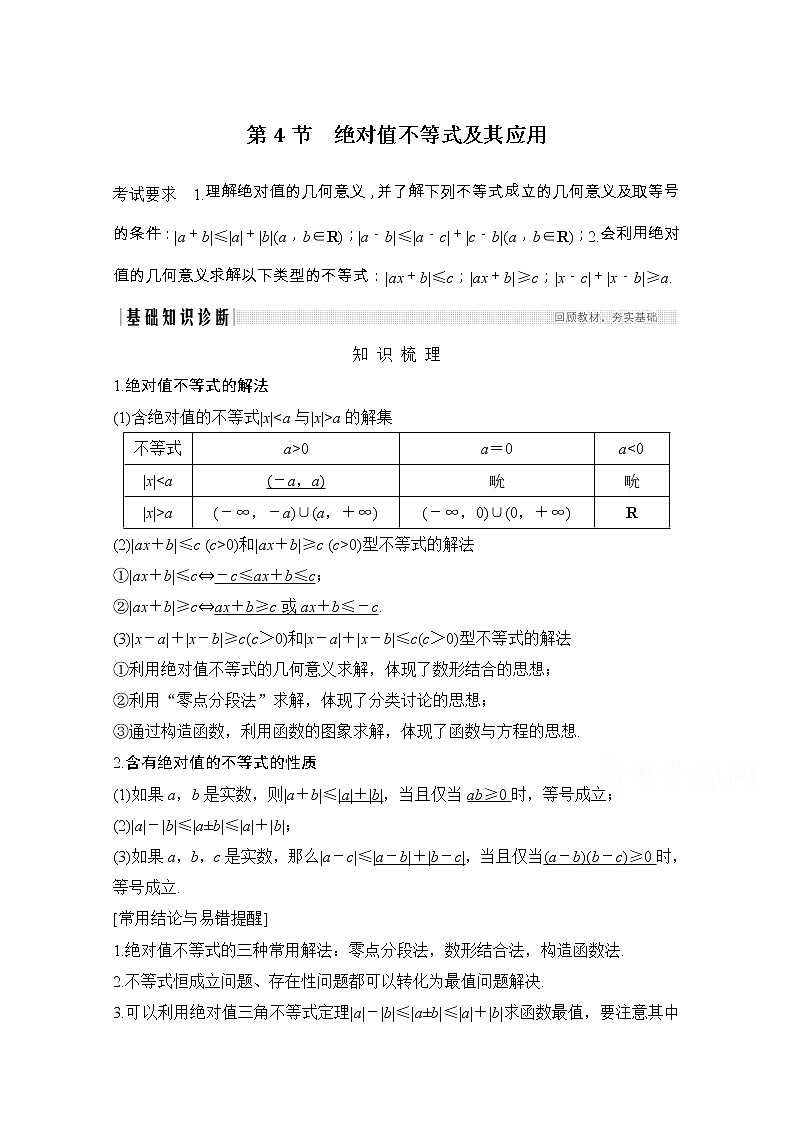 2021届浙江省高考数学一轮学案：第二章第4节　绝对值不等式及其应用第1页