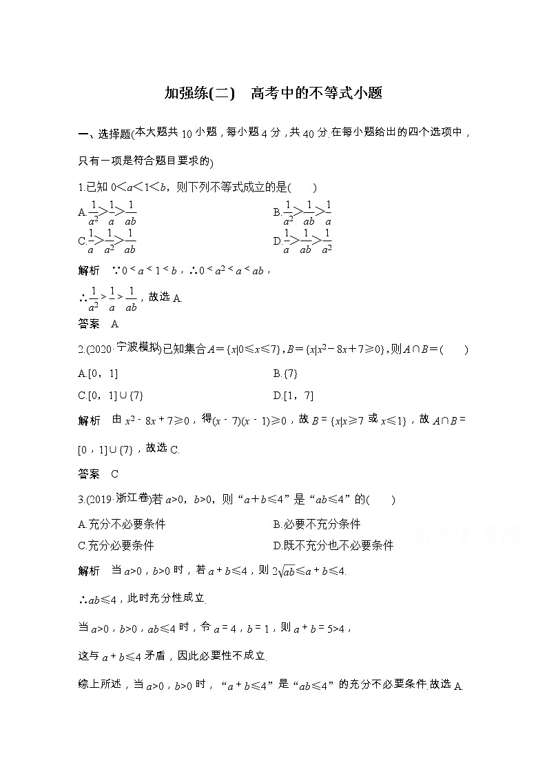 2021届浙江省高考数学一轮学案：第二章加强练（二）　高考中的不等式小题01