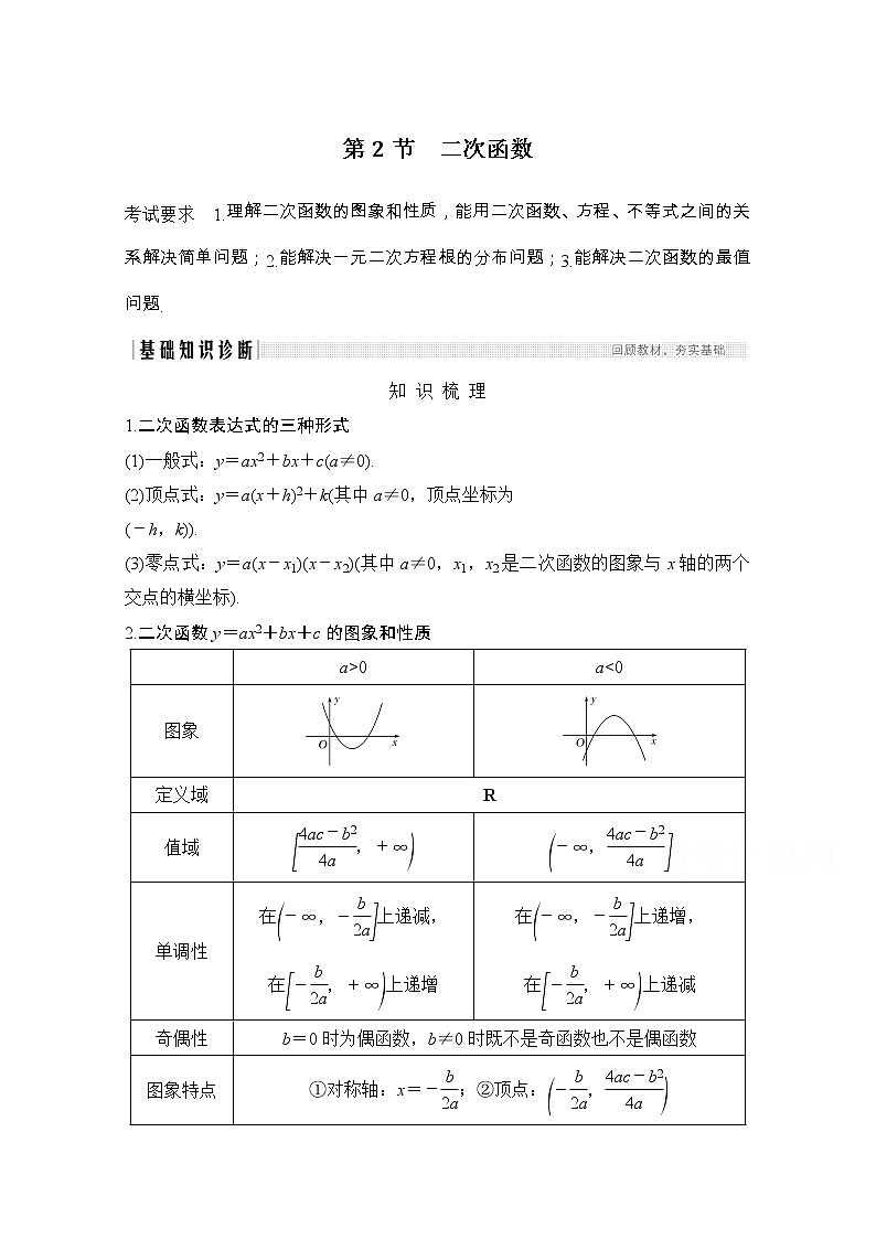 2021届浙江省高考数学一轮学案：第三章第2节　二次函数01