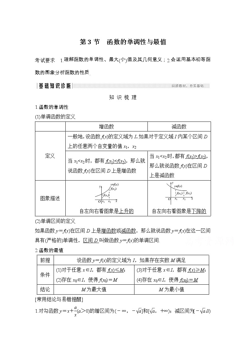 2021届浙江省高考数学一轮学案：第三章第3节　函数的单调性与最值01