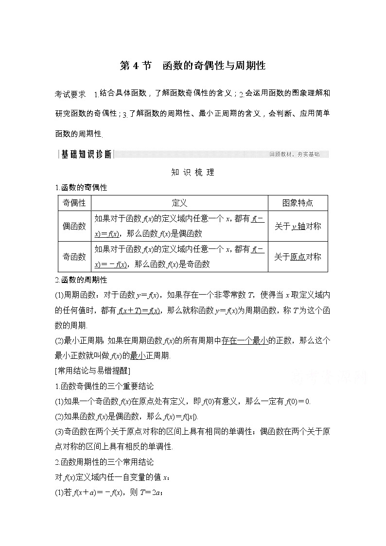 2021届浙江省高考数学一轮学案：第三章第4节　函数的奇偶性与周期性第1页