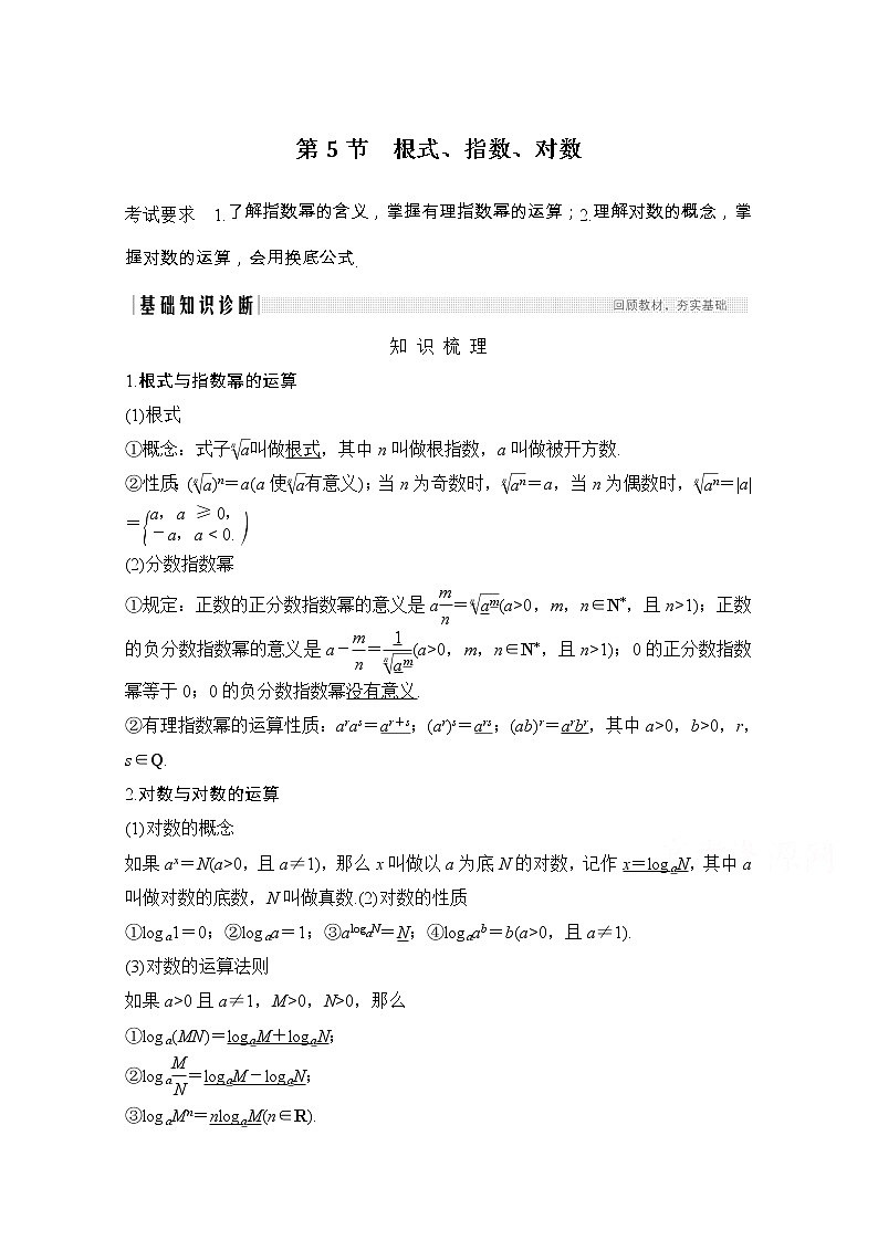 2021届浙江省高考数学一轮学案：第三章第5节　根式、指数、对数01