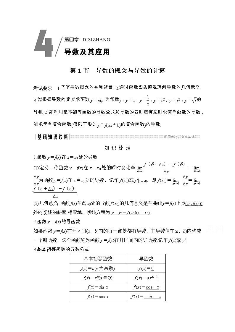 2021届浙江省高考数学一轮学案：第四章第1节　导数的概念与导数的计算第1页
