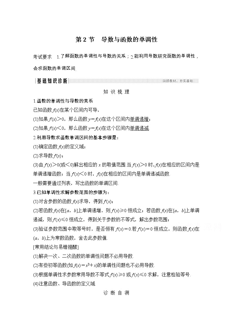 2021届浙江省高考数学一轮学案：第四章第2节　导数与函数的单调性01