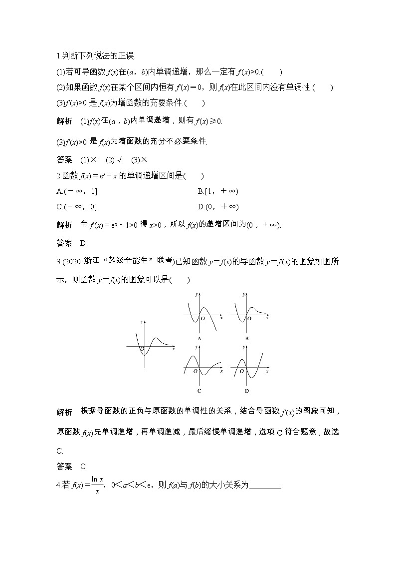 2021届浙江省高考数学一轮学案：第四章第2节　导数与函数的单调性02