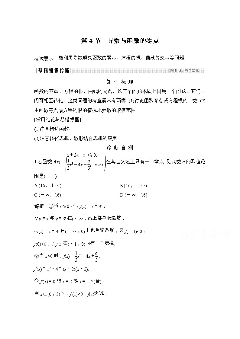 2021届浙江省高考数学一轮学案：第四章第4节　导数与函数的零点第1页