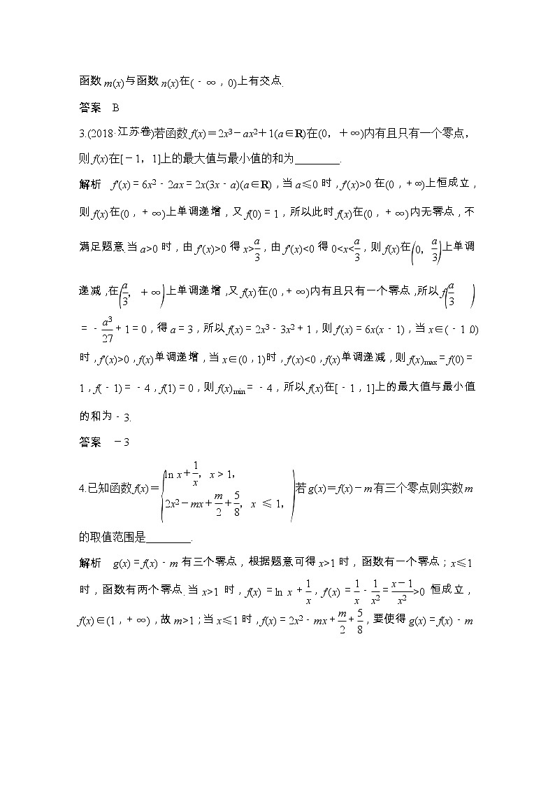 2021届浙江省高考数学一轮学案：第四章第4节　导数与函数的零点第3页
