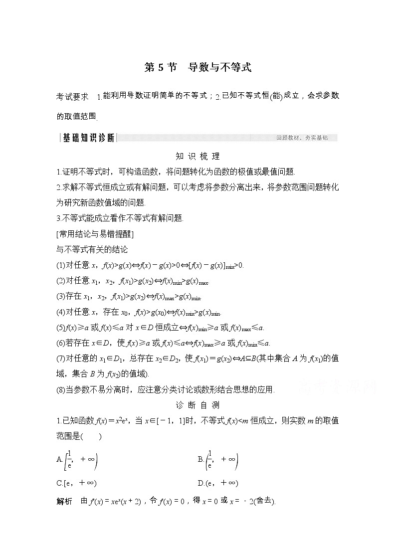 2021届浙江省高考数学一轮学案：第四章第5节　导数与不等式第1页