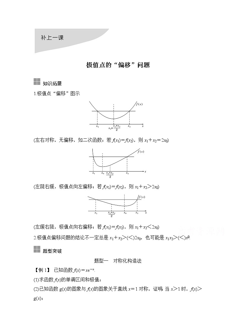 2021届浙江省高考数学一轮学案：第四章补上一课极值点的“偏移”问题01