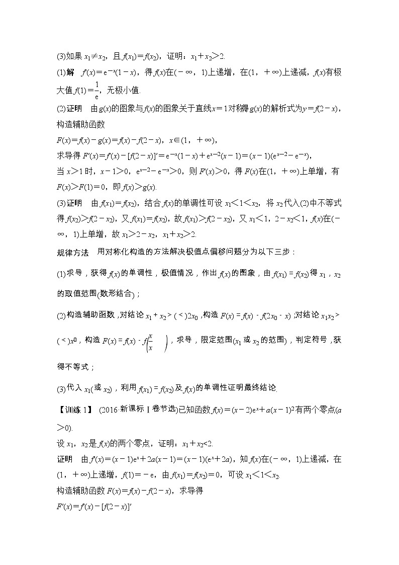 2021届浙江省高考数学一轮学案：第四章补上一课极值点的“偏移”问题02