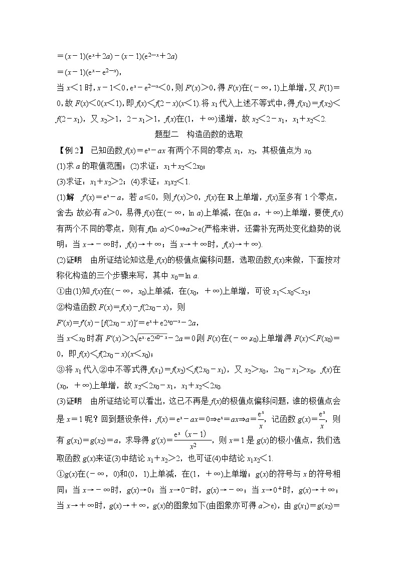 2021届浙江省高考数学一轮学案：第四章补上一课极值点的“偏移”问题03