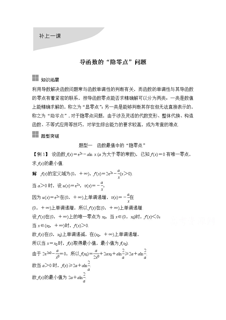 2021届浙江省高考数学一轮学案：第四章补上一课导函数的“隐零点”问题第1页