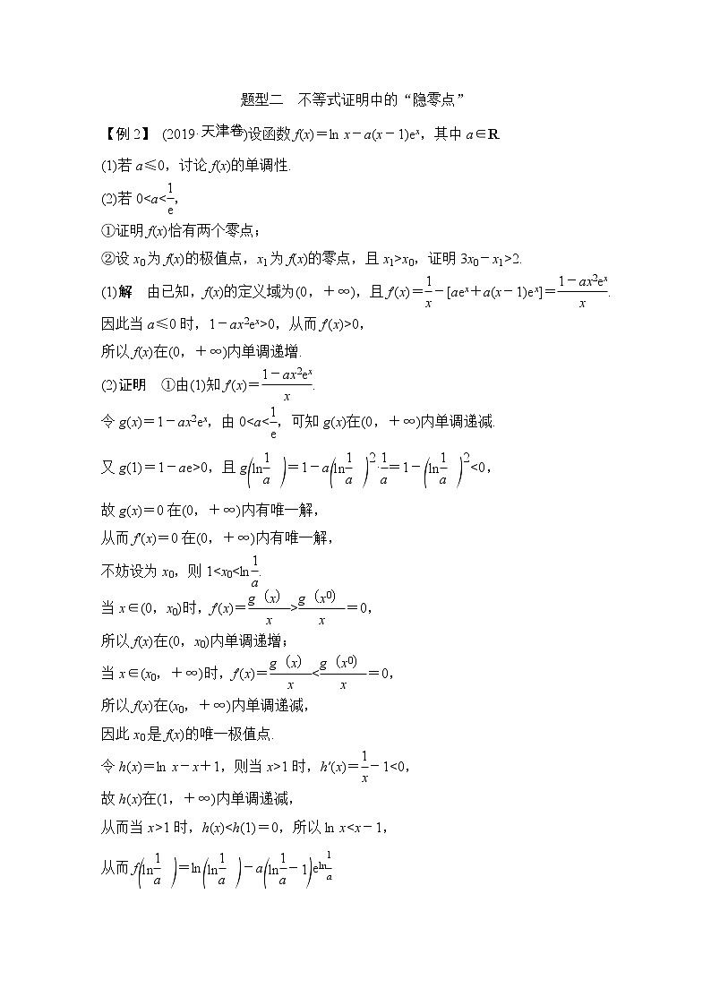 2021届浙江省高考数学一轮学案：第四章补上一课导函数的“隐零点”问题第3页