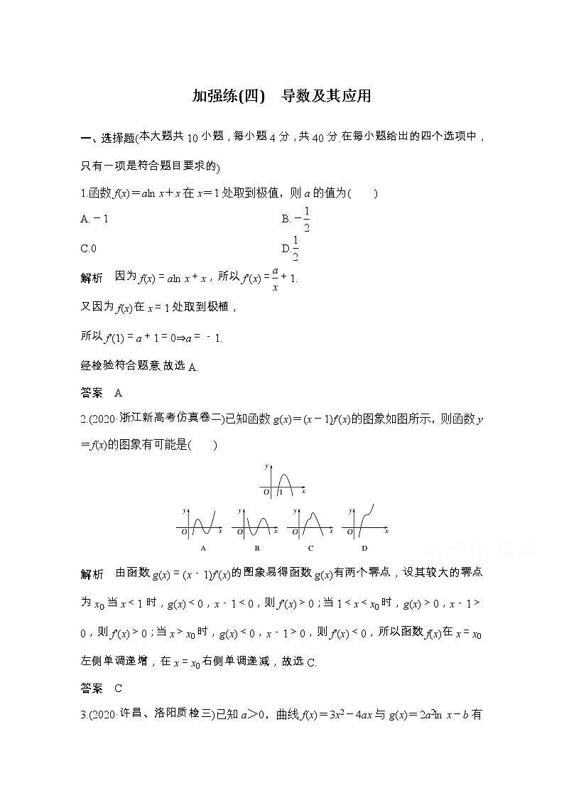 2021届浙江省高考数学一轮学案：第四章加强练（四）　导数及其应用01