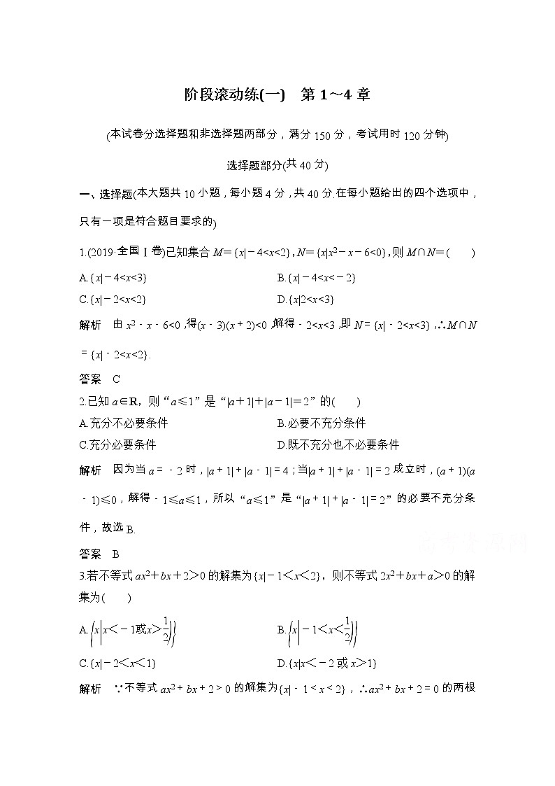 2021届浙江省高考数学一轮学案：第四章阶段滚动练（一）　第1～4章01