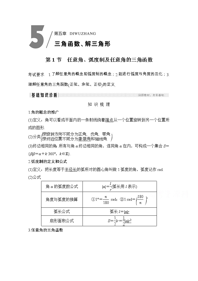 2021届浙江省高考数学一轮学案：第五章第1节　任意角、弧度制及任意角的三角函数01