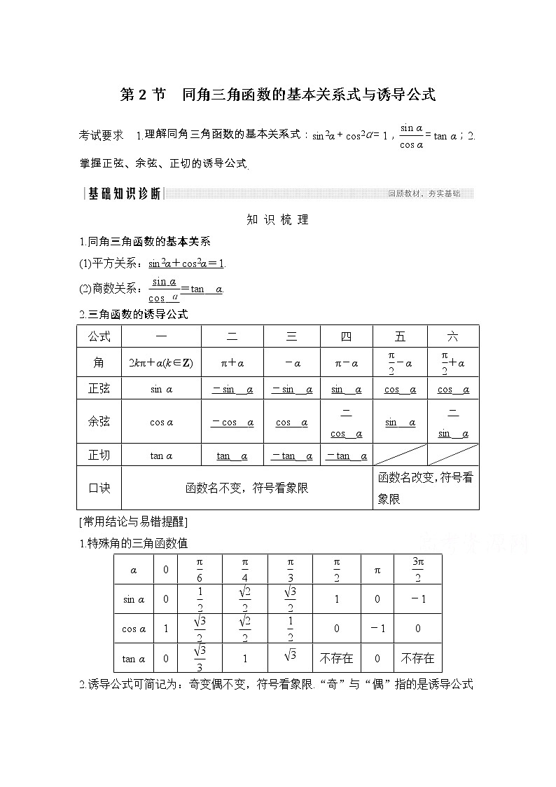 2021届浙江省高考数学一轮学案：第五章第2节　同角三角函数的基本关系式与诱导公式01