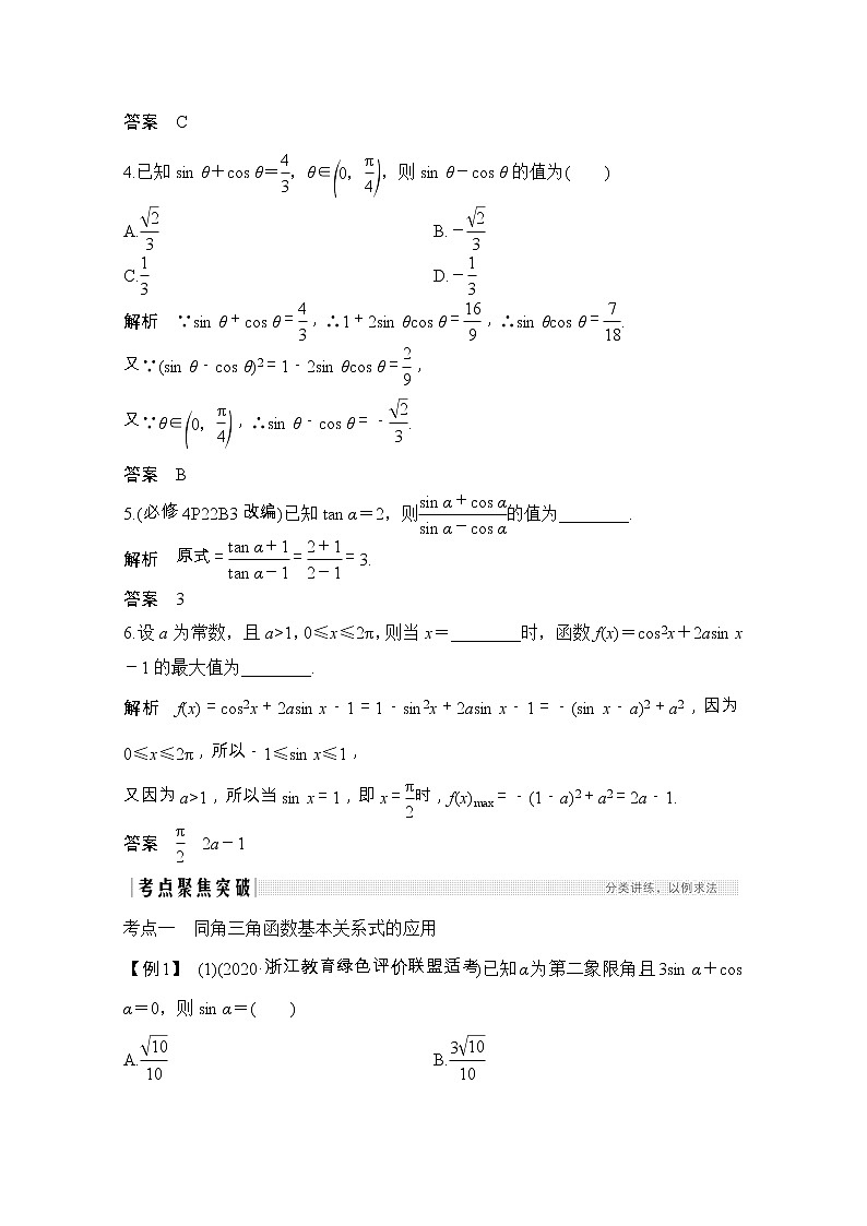 2021届浙江省高考数学一轮学案：第五章第2节　同角三角函数的基本关系式与诱导公式03